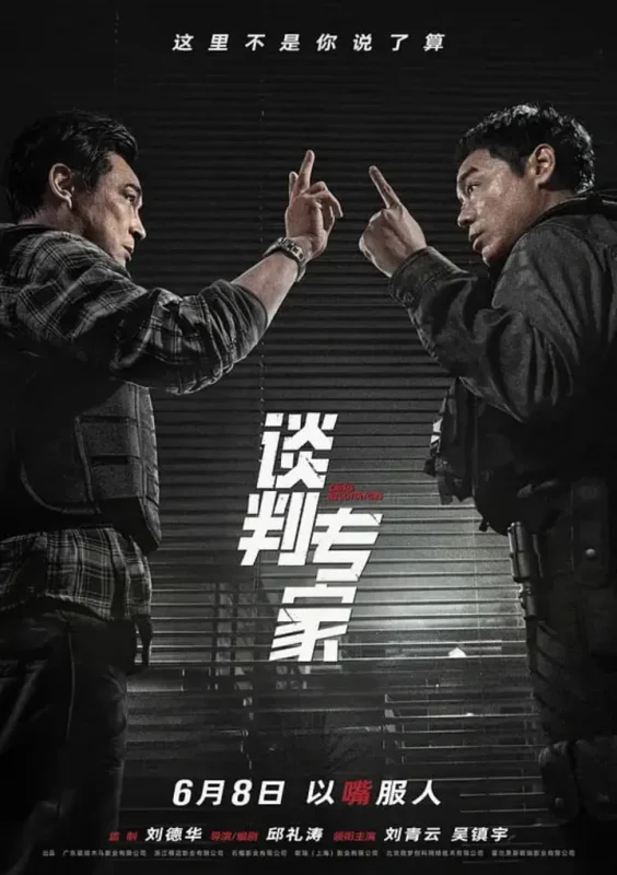 谈判专家 (2024)-千尺浪