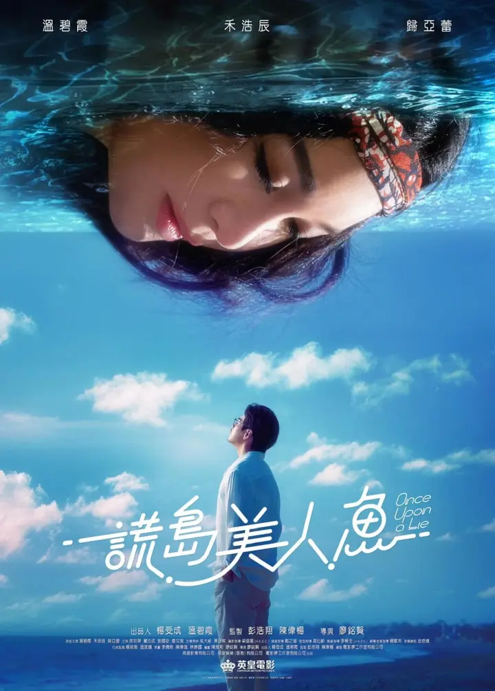 图片[1]-谎岛美人鱼 謊島美人魚 (2025) [4K-HDR] [DTS音轨] [国语中字]-千尺浪