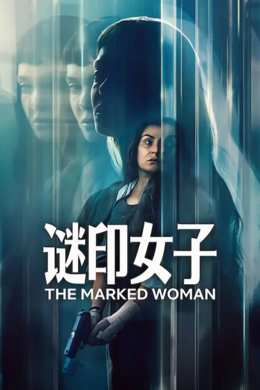 谜印女子（2026）NF 4K DV&HDR 内封官中-千尺浪