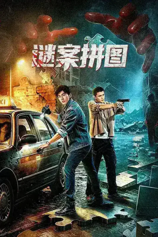 谜案拼图 4K [更新至10集]-千尺浪