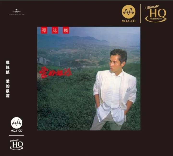 图片[1]-谭咏麟《爱的根源》（1984 2022 头版限量编号MQA-UHQCD WAV+CUE）-千尺浪