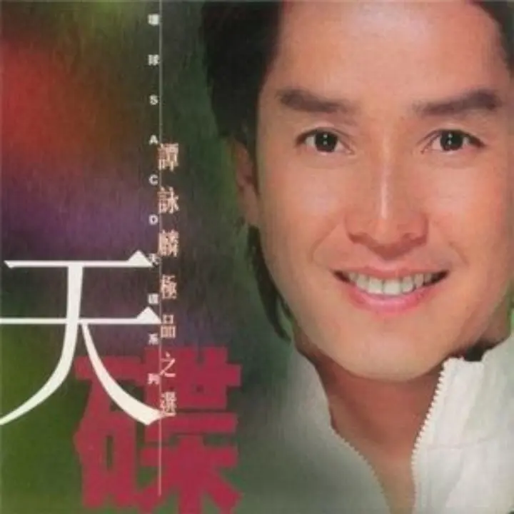 谭咏麟极品之选 dsd dsf-千尺浪