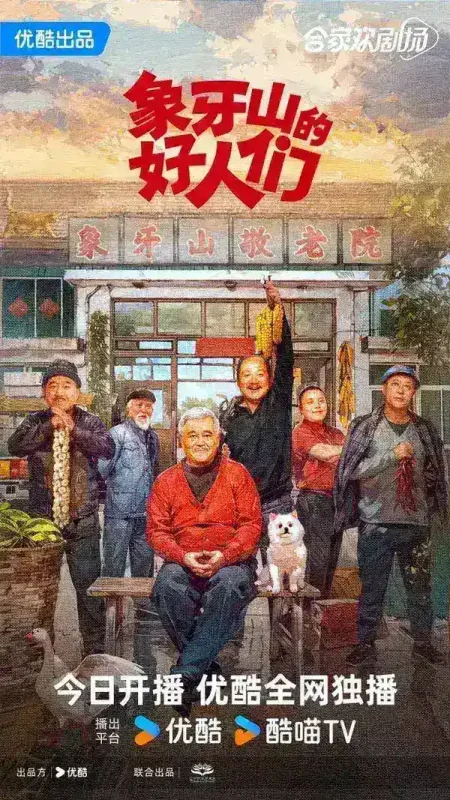 象牙山的好人们 全30集 国语中字 2024 1080P【国剧】-千尺浪