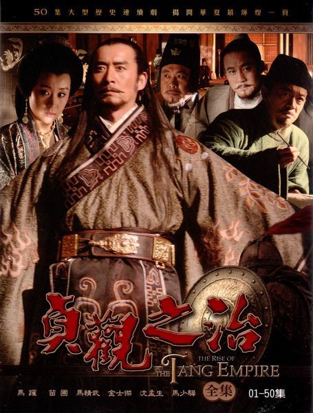 贞观之治 全50集 国语中字 2006 4K【国剧】-千尺浪