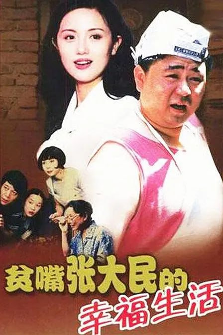图片[1]-贫嘴张大民的幸福生活 (2000)-千尺浪