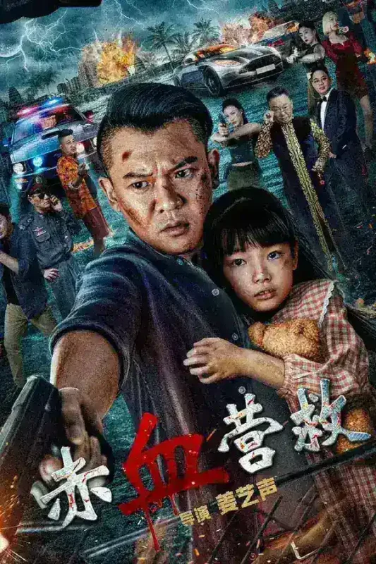 赤血营救 (2025)-千尺浪