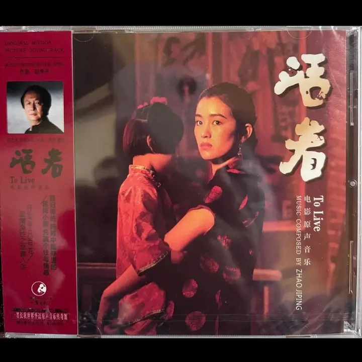 图片[1]-赵季平 活着 电影原声音乐 一墨长歌 cd wav+cue-千尺浪