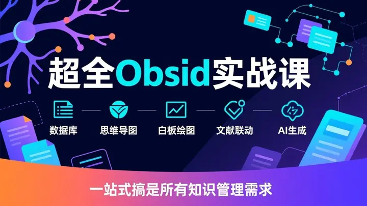 图片[1]-超全Obsidian实战课，涵盖数据库、思维导图、白板绘图、文献联动、AI生成，一站式搞定所有知识管理需求-千尺浪