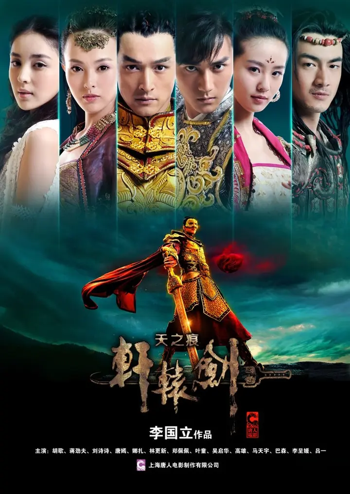 图片[1]-轩辕剑之天之痕 全31集 国语中字 2012 4K【国剧】-千尺浪