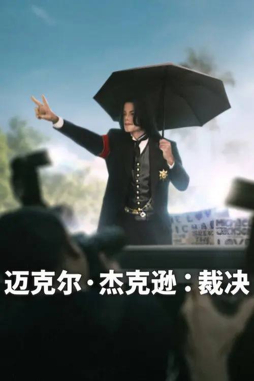 迈克尔·杰克逊：裁决(2026)1080p S01全 杜比全景声 内封简繁 HiveWeb-千尺浪