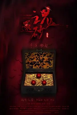 还魂砂 (2017)-千尺浪