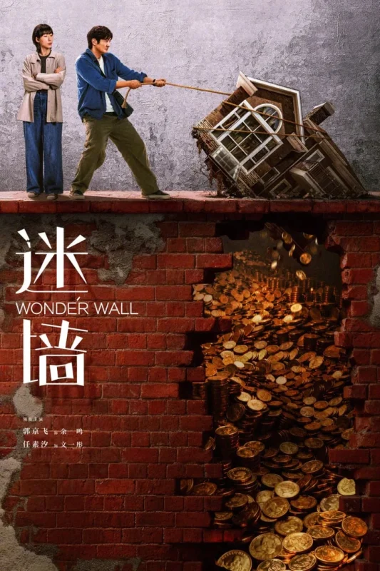 迷墙 4K臻彩MAX [HDR60fps][更新至06集]-千尺浪