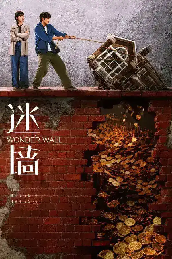 图片[1]-迷墙 4K臻彩MAX [HDR60fps][更新至08集]-千尺浪