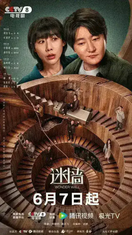 迷墙 更新10集 国语中字 2026 4K【国剧】-千尺浪