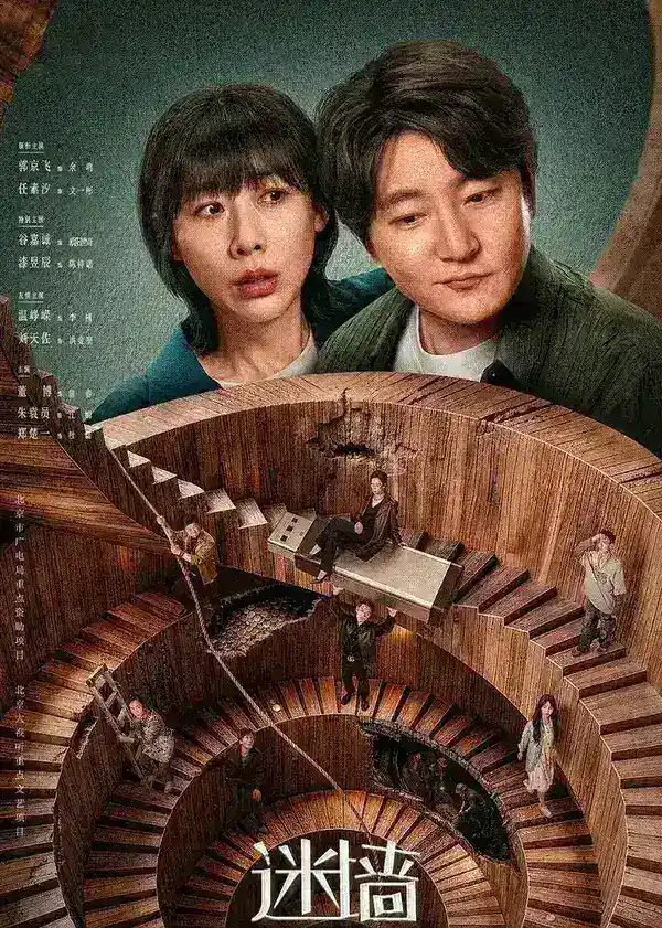 图片[1]-迷墙  更至15集 [4K][剧情][郭京飞/任素汐]-千尺浪