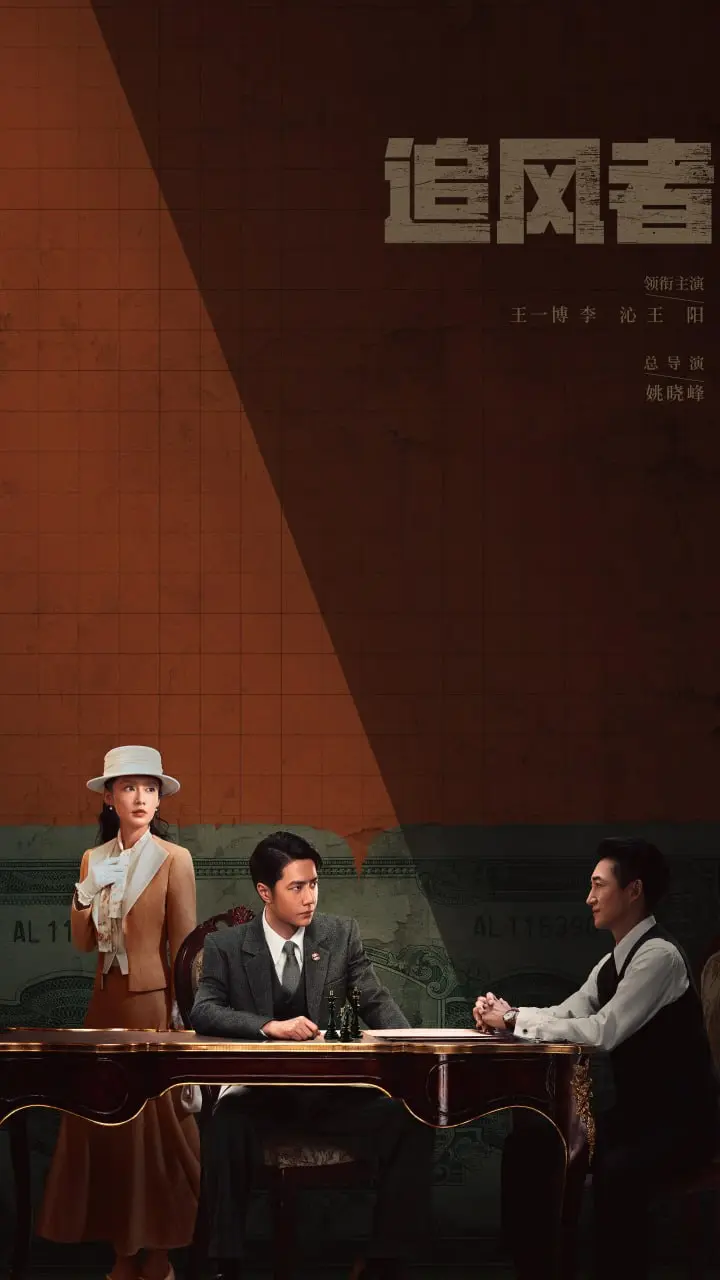 图片[1]-追风者 全38集 国语中字 2024 4K【国剧】-千尺浪