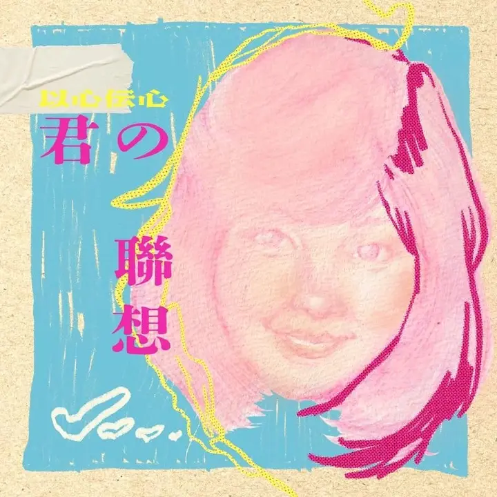 邓丽君 以心伝心：君の联想 (2026) FLAC-千尺浪