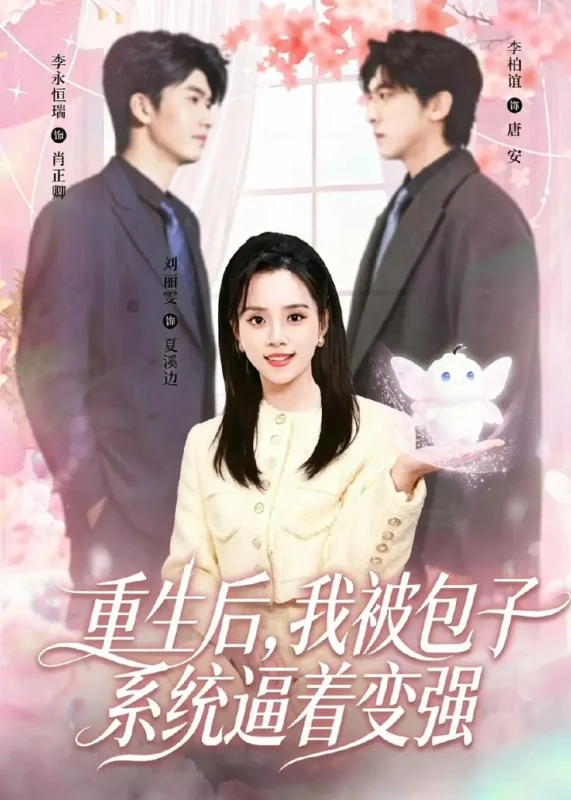 重生后我被包子系统逼着变强 (80集) 李柏谊&刘艺然 | 短剧-千尺浪