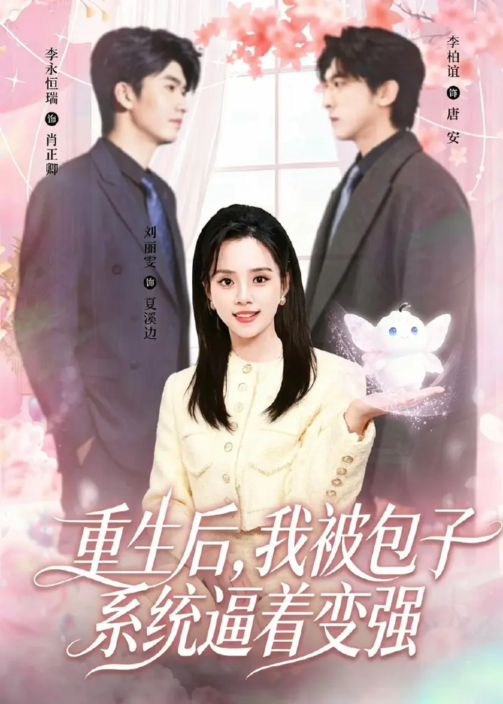 图片[1]-重生后我被包子系统逼着变强 (80集) 李柏谊&刘艺然 | 短剧-千尺浪