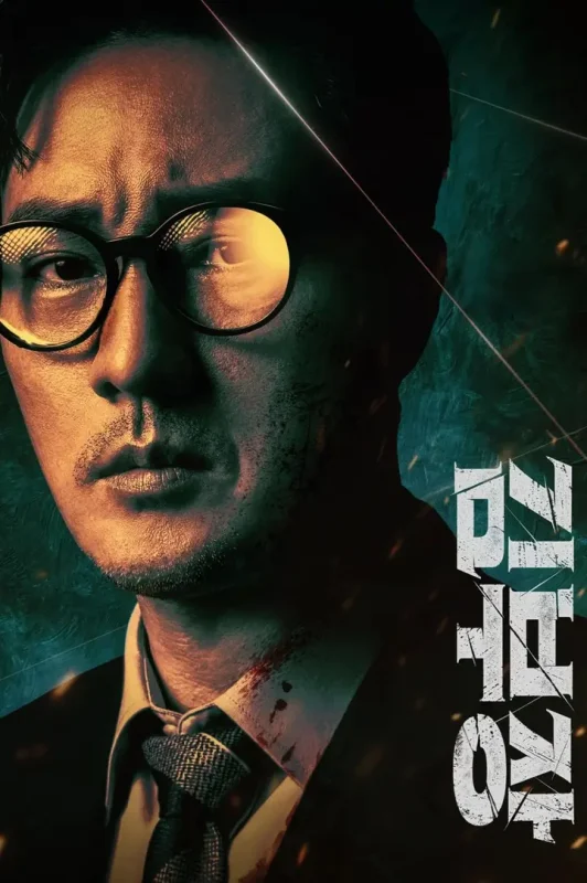 金特务：本色回归 김부장 (2026) [1080P] [内封多国字幕] [更至1集]-千尺浪