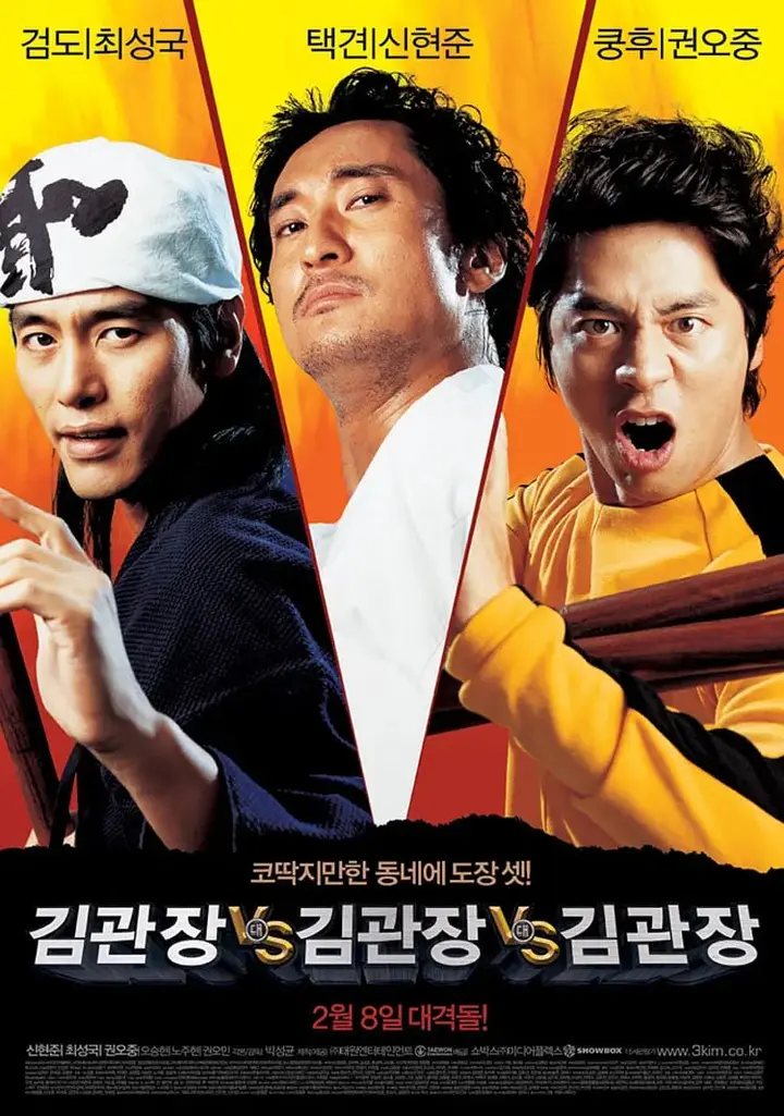 图片[1]-金馆长对金馆长对金馆长 김관장 대 김관장 대 김관장 (2007)-千尺浪