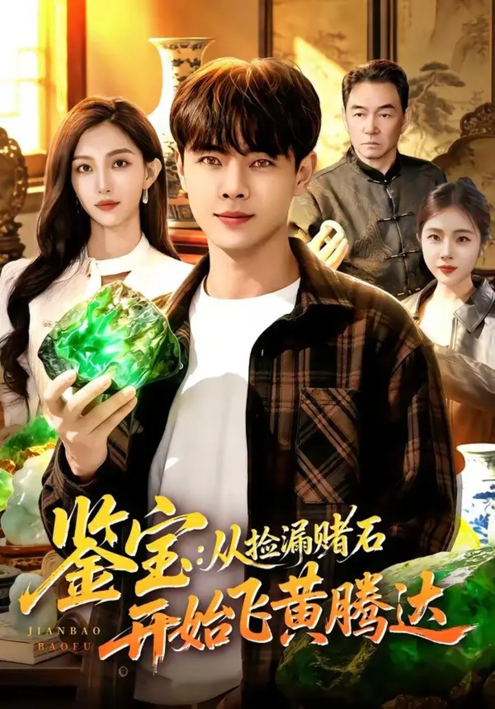 图片[1]-鉴宝：从捡漏赌石开始飞黄腾达（92集）张闻宇＆林依燃|短剧-千尺浪
