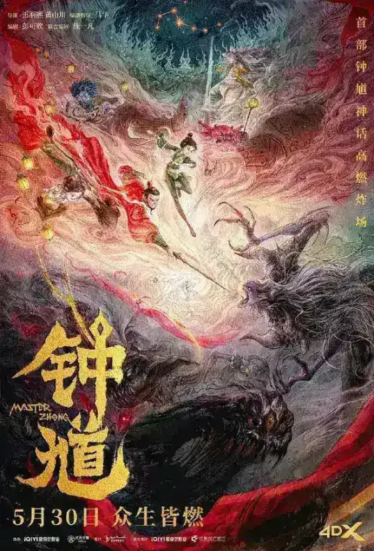 钟馗(2026)4K HDR 杜比音效 HiveWeb-千尺浪