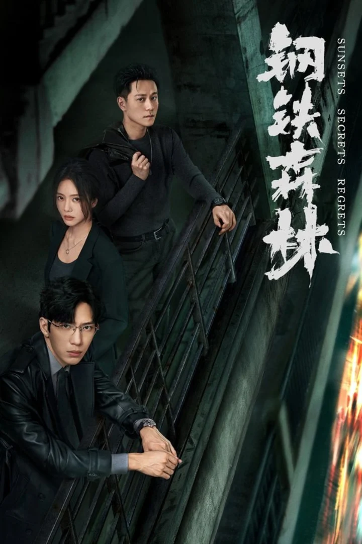 图片[1]-钢铁森林 (2026) 4K · SDR-千尺浪