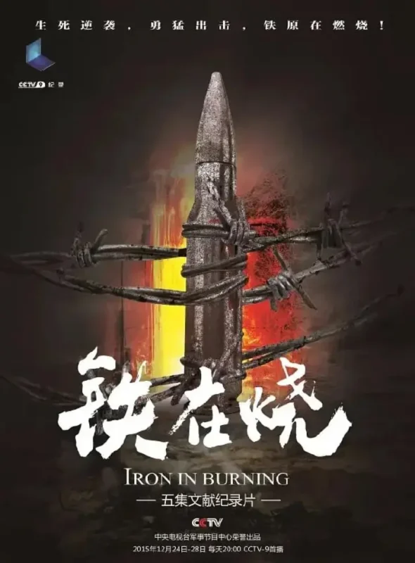 铁在烧 (2015)-千尺浪
