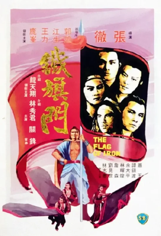 铁旗门 鐵旗門 (1980)-千尺浪