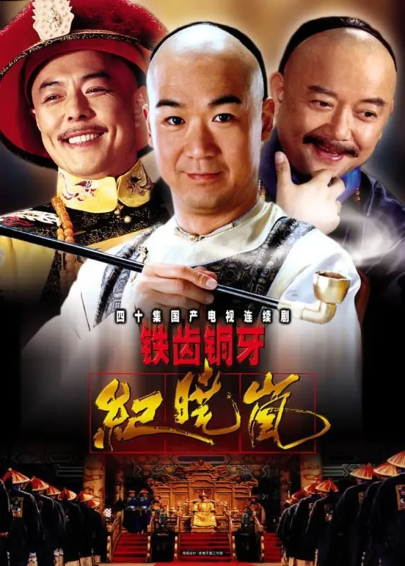铁齿铜牙纪晓岚-千尺浪