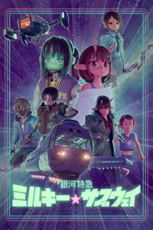 银河特急 银河☆地铁(2025)1080p 杜比音效 内封简繁 HiveWeb-千尺浪