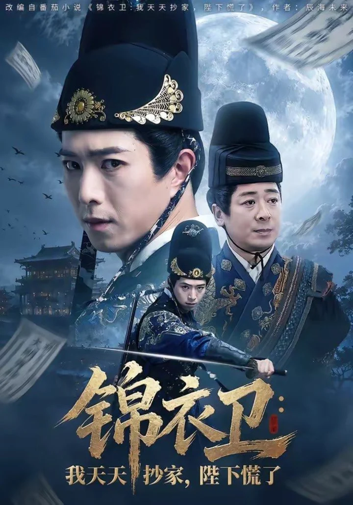 图片[1]-锦衣卫我天天抄家陛下慌了 (77集) 傅汉源&徐晨昕 | 短剧-千尺浪