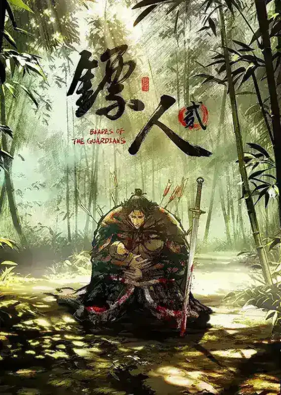 镖人 第二季 更新02集 国语中字 2026 4K【国漫】-千尺浪