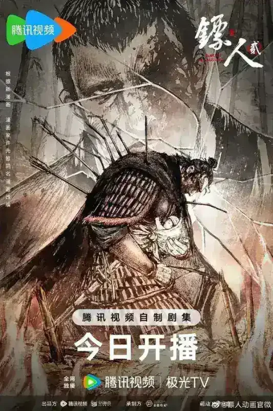 镖人 第二季 动漫版  /镖人2 (2026) 4K 更新EP03 附第一季-千尺浪