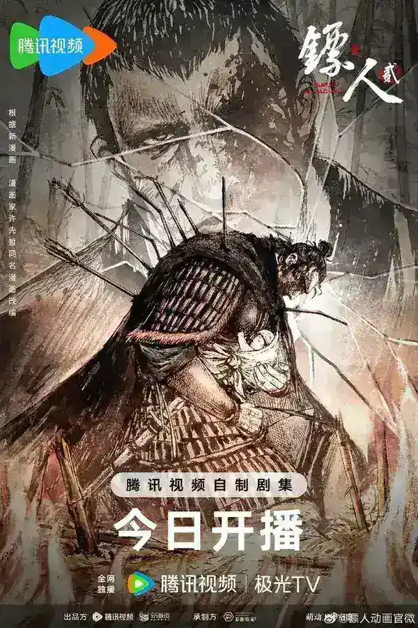 图片[1]-镖人 第二季 动漫版  /镖人2 (2026) 4K 更新EP03 附第一季-千尺浪
