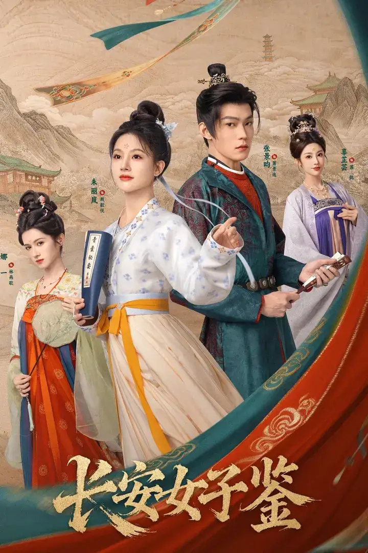 图片[1]-长安女子鉴 4K [更新至12集]-千尺浪