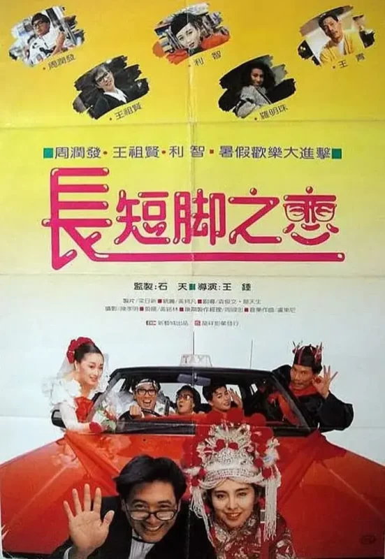 长短脚之恋 長短腳之戀 (1988)-千尺浪