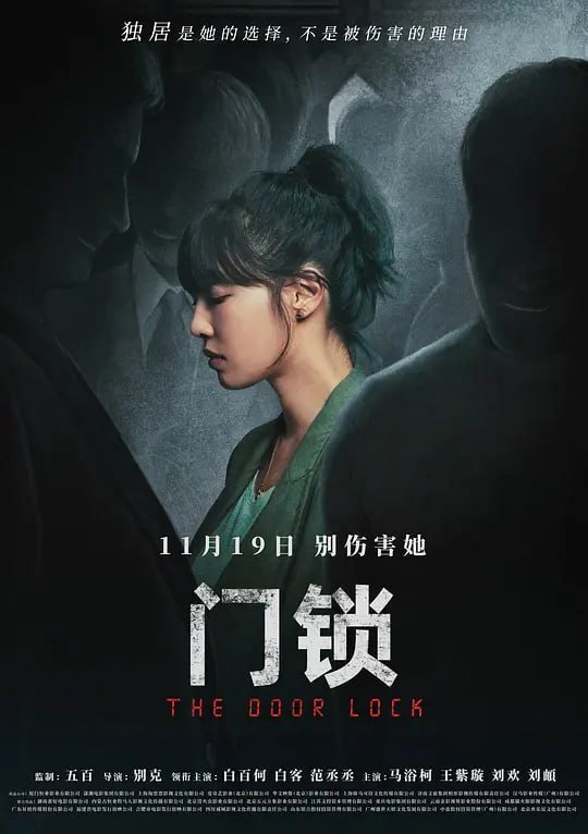 门锁 (2021)-千尺浪