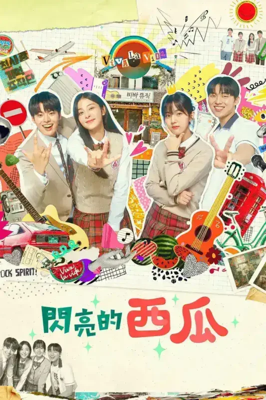 闪烁的西瓜(2023)全16集 中字-千尺浪