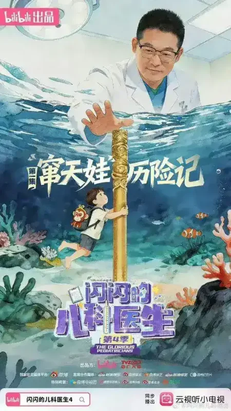 闪闪的儿科医生 第四季 (2026) 更新2026  01期  更新中 【综艺】-千尺浪
