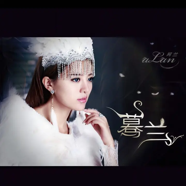 图片[1]-阿兰 专辑 合集 FLAC-千尺浪