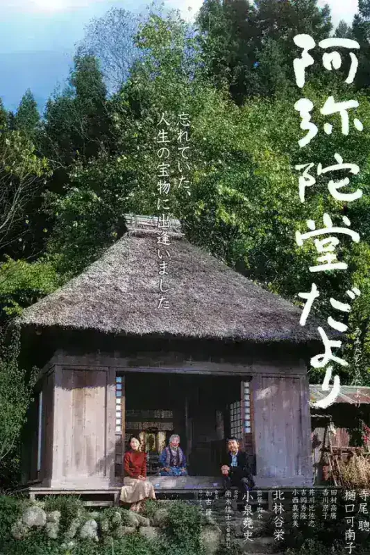 阿弥陀堂讯息 阿弥陀堂だより (2002)-千尺浪