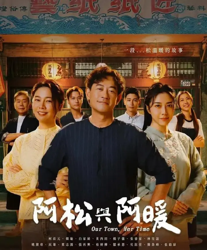 图片[1]-阿松与阿暖 阿松與阿暖 (2026)【更新至08集】【1080p】【国语中字】【台剧】-千尺浪