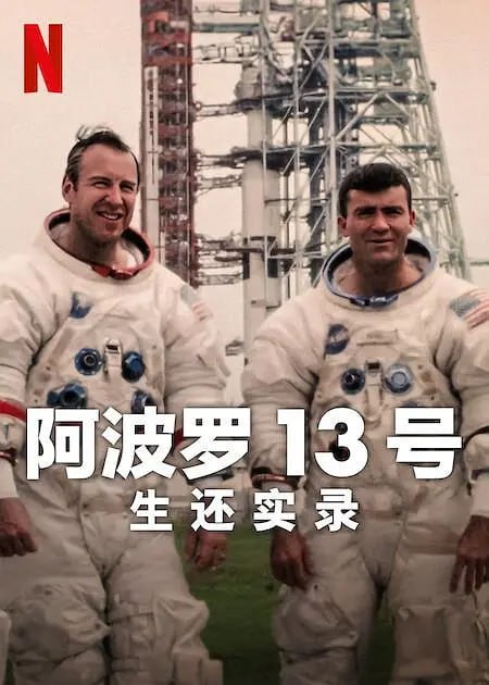 阿波罗13号：生还实录 Apollo Thirteen Survival (2024)-千尺浪