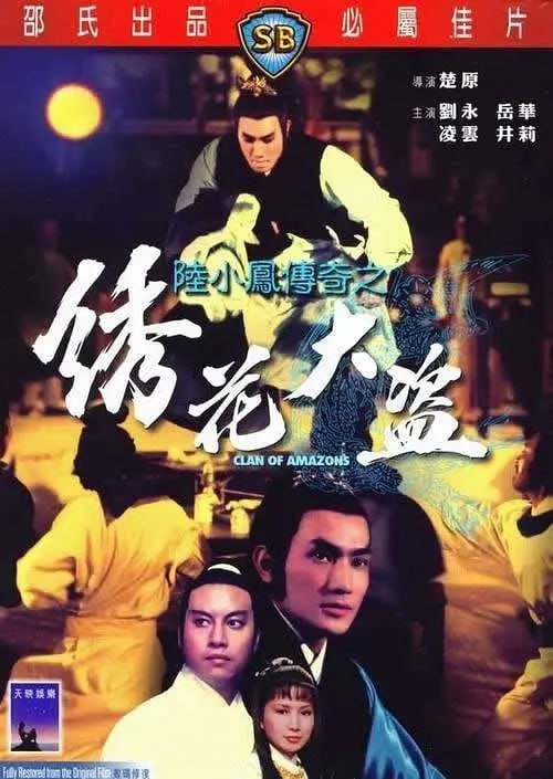 图片[1]-陆小凤传奇之绣花大盗 陸小鳳傳奇之繡花大盜 (1978)-千尺浪