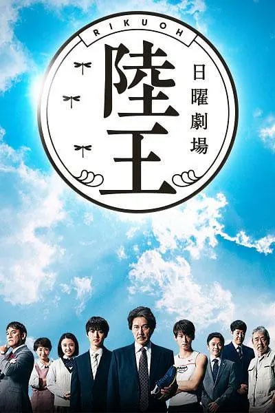陆王 陸王 (2017)-千尺浪