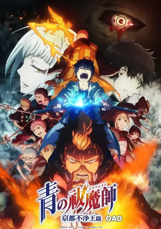 青之驱魔师：京都不净王篇 青の祓魔師 京都不浄王篇 (2017)-千尺浪
