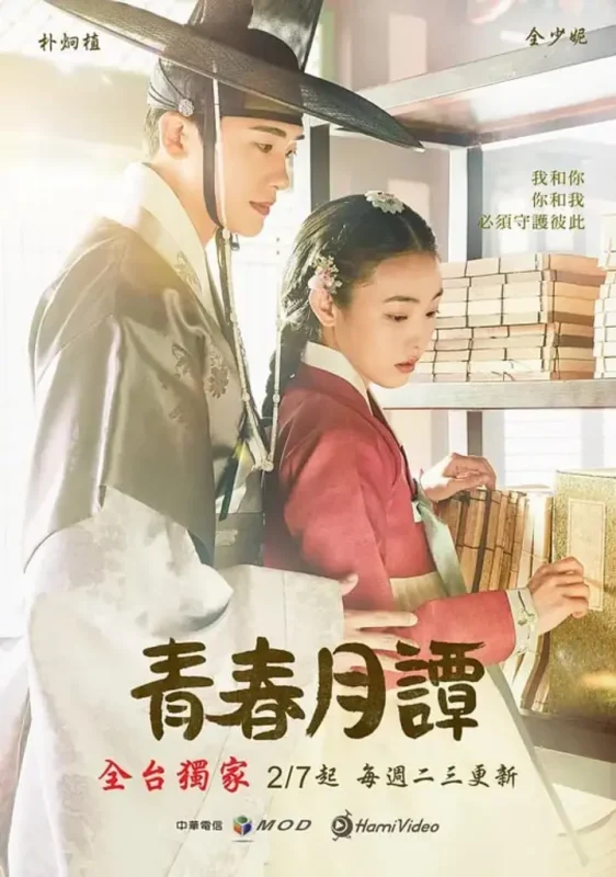青春月谭 청춘월담 (2023)-千尺浪