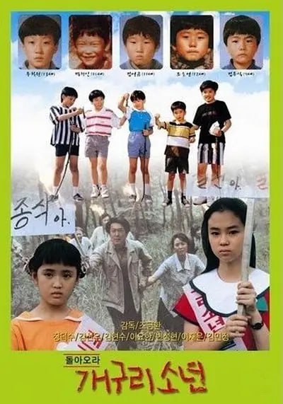 图片[1]-青蛙少年 돌아오라 개구리소년 (1992)-千尺浪